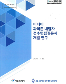 2020년-미디어 과의존 내담자 접수면접질문지 개발연구