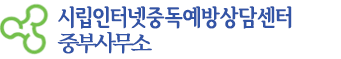 서울시인터넷중독예방상담센터 로고