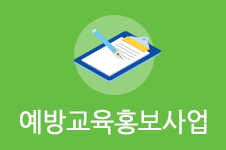 예방교육홍보사업신청