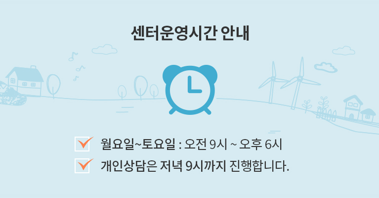 센터운영시간 안내